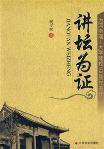 講壇為證為河南理工大學建校100周年而作 講壇為證為河南理工大學建校100周年而作