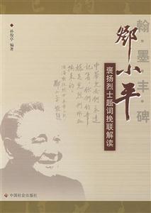 翰墨豐碑鄧小平褒揚烈士題詞挽聯(lián)解讀 翰墨豐碑鄧小平褒揚烈士題詞挽聯(lián)解讀