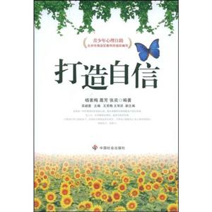 打造自信青少年心理自助 打造自信青少年心理自助