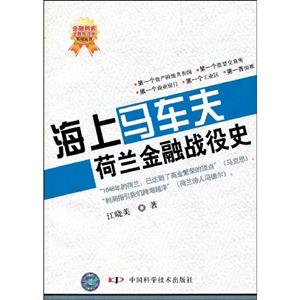 海上馬車夫荷蘭金融戰役史 海上馬車夫荷蘭金融戰役史