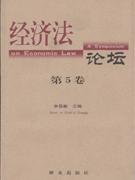 經(jīng)濟(jì)法論壇第五卷 經(jīng)濟(jì)法論壇第五卷