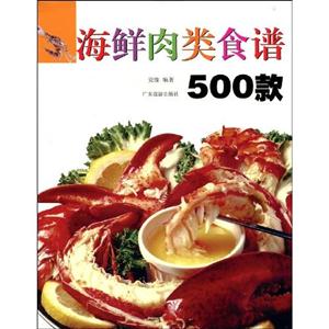 海鮮肉類食譜500款 海鮮肉類食譜500款