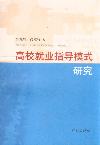 高校就業(yè)指導模式研究 高校就業(yè)指導模式研究