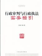 行政審判與行政執(zhí)法實(shí)務(wù)指引 行政審判與行政執(zhí)法實(shí)務(wù)指引