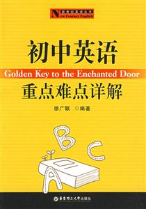 初中英語重點難點詳解 初中英語重點難點詳解