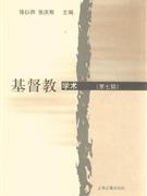 基督教學術