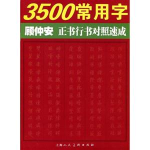 3500常用字顧仲安正書行書對照速成 3500常用字顧仲安正書行書對照速成