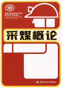 采煤概論