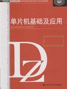 單片機基礎(chǔ)及應(yīng)用 單片機基礎(chǔ)及應(yīng)用