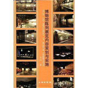 博物館陳列展覽內(nèi)容策劃與實施 博物館陳列展覽內(nèi)容策劃與實施