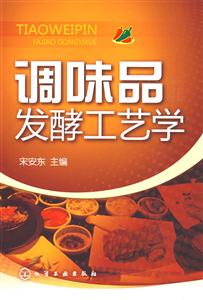 調(diào)味品發(fā)酵工藝學 調(diào)味品發(fā)酵工藝學