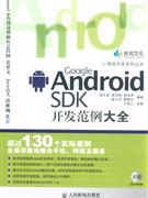 GoogleAndroidSDK開發(fā)范例大全附光盤 GoogleAndroidSDK開發(fā)范例大全附光盤