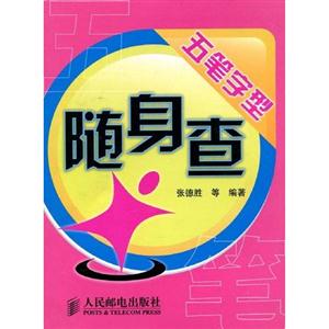 五筆字型隨身查 五筆字型隨身查