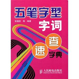 五筆字型字詞速查字典