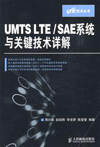 UMTSLTE/SAE系統(tǒng)與關(guān)鍵技術(shù)詳解 UMTSLTE/SAE系統(tǒng)與關(guān)鍵技術(shù)詳解