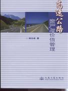 高速公路資產(chǎn)與價(jià)值管理 高速公路資產(chǎn)與價(jià)值管理