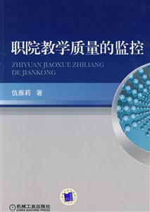 職院教學質量的監控 職院教學質量的監控