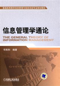 信息管理學通論 信息管理學通論