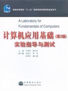 計算機應用基礎實驗指導與測試