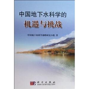 中國地下水科學的機遇與挑戰 中國地下水科學的機遇與挑戰