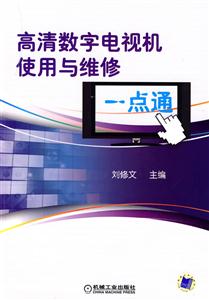 高清數字電視使用與維修一點通