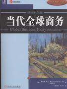 當代全球商務(原書第5版0 當代全球商務(原書第5版0
