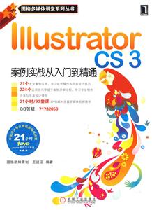 IiiustratorCS3案例實戰(zhàn)從入門到精通 IiiustratorCS3案例實戰(zhàn)從入門到精通