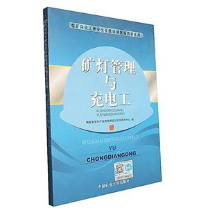 礦燈管理與充電工 礦燈管理與充電工