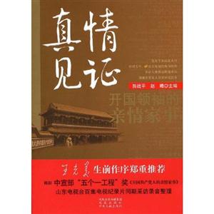 真情見證 真情見證