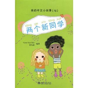 兩個新同學 兩個新同學