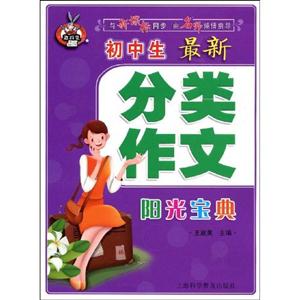 初中生最新分類作文陽光寶典 初中生最新分類作文陽光寶典