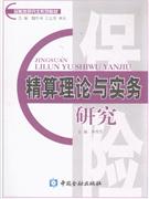 精算理論與實務研究