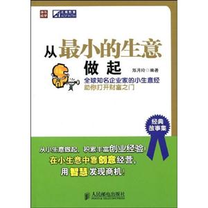 從最小的生意做起 從最小的生意做起