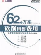 62個方案砍削銷售費用