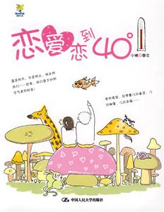 戀愛戀到40度 戀愛戀到40度