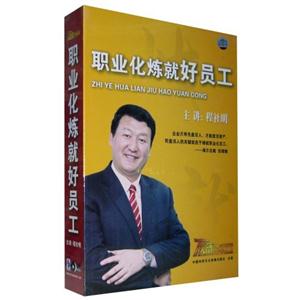 職業(yè)化煉就好員工主講程社明6碟 職業(yè)化煉就好員工主講程社明6碟