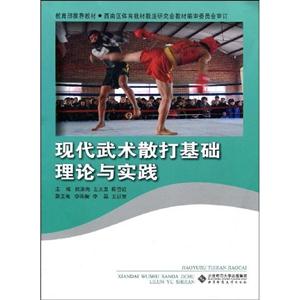 現代武術散打基礎理論與實踐 現代武術散打基礎理論與實踐