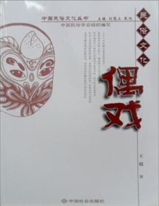 民俗文化偶戲 民俗文化偶戲