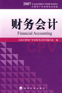 2007全國注冊資產(chǎn)評估師考試用書―財務(wù)會計 2007全國注冊資產(chǎn)評估師考試用書―財務(wù)會計