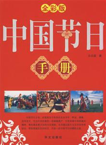 中國節日手冊全彩板 中國節日手冊全彩板