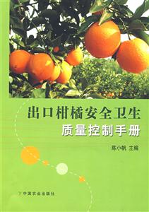 出口柑橘安全企業質量控制手冊