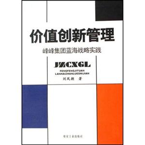 價值創(chuàng)新管理峰峰集團藍海戰(zhàn)略實踐 價值創(chuàng)新管理峰峰集團藍海戰(zhàn)略實踐