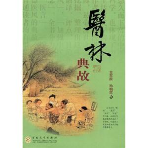 醫林典故 醫林典故
