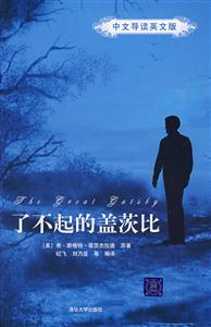 了不起的蓋茨比中文導(dǎo)讀英文版 了不起的蓋茨比中文導(dǎo)讀英文版