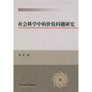 社會(huì)科學(xué)中的價(jià)值問題研究 社會(huì)科學(xué)中的價(jià)值問題研究
