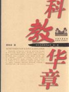 科教華章 科教華章