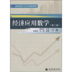 經(jīng)濟應用數(shù)學下冊 經(jīng)濟應用數(shù)學下冊
