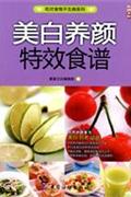 美白養顏特效食譜 美白養顏特效食譜