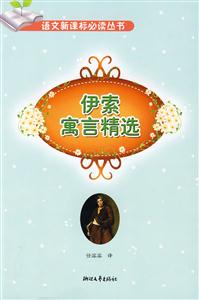 伊索寓言精選 伊索寓言精選