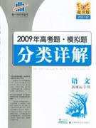 2010語(yǔ)文2009年高考題模擬題分類詳解專用提升版 2010語(yǔ)文2009年高考題模擬題分類詳解專用提升版